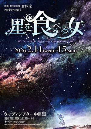 星を食べる女
